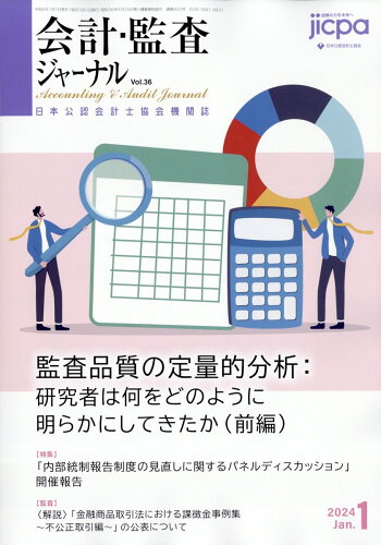 JAN 4910153310146 会計監査ジャーナル 2024年 01月号 [雑誌]/第一法規出版 本・雑誌・コミック 画像