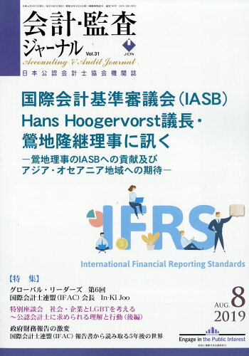 JAN 4910153310894 会計監査ジャーナル 2019年 08月号 雑誌 /第一法規出版 本・雑誌・コミック 画像