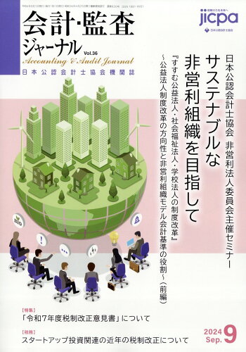 JAN 4910153310948 会計監査ジャーナル 2024年 09月号 [雑誌]/第一法規出版 本・雑誌・コミック 画像