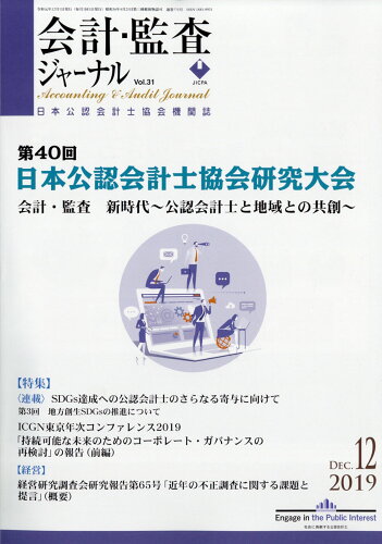 JAN 4910153311297 会計監査ジャーナル 2019年 12月号 雑誌 /第一法規出版 本・雑誌・コミック 画像