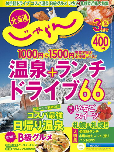 JAN 4910153330328 じゃらん北海道 2022年 03月号 雑誌 /リクルート 本・雑誌・コミック 画像