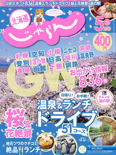 JAN 4910153330502 じゃらん北海道 2020年 05月号 雑誌 /リクルート 本・雑誌・コミック 画像