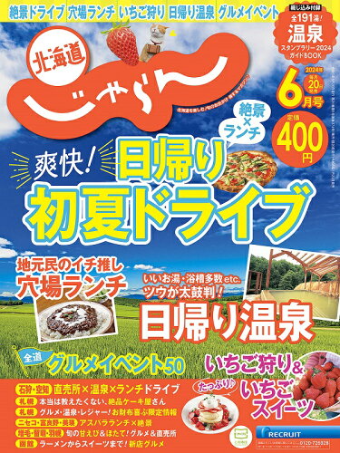 JAN 4910153330649 じゃらん北海道 2024年 06月号 [雑誌]/リクルート 本・雑誌・コミック 画像