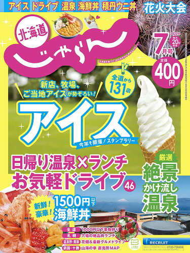 JAN 4910153330724 じゃらん北海道 2022年 07月号 雑誌 /リクルート 本・雑誌・コミック 画像