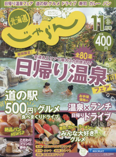 JAN 4910153331103 じゃらん北海道 2020年 11月号 雑誌 /リクルート 本・雑誌・コミック 画像