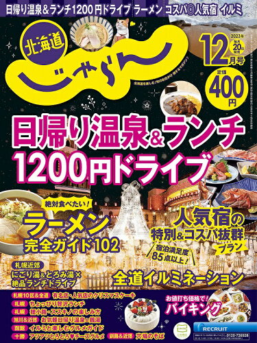 JAN 4910153331233 じゃらん北海道 2023年 12月号 [雑誌]/リクルート 本・雑誌・コミック 画像