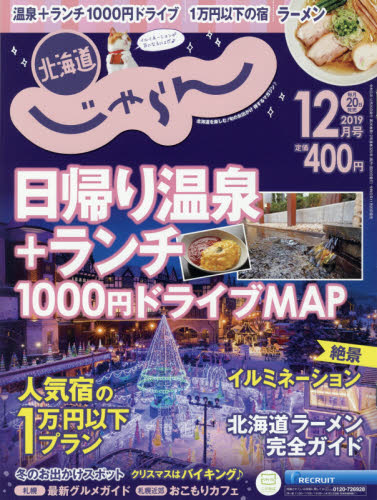 JAN 4910153331295 じゃらん北海道 2019年 12月号 雑誌 /リクルート 本・雑誌・コミック 画像