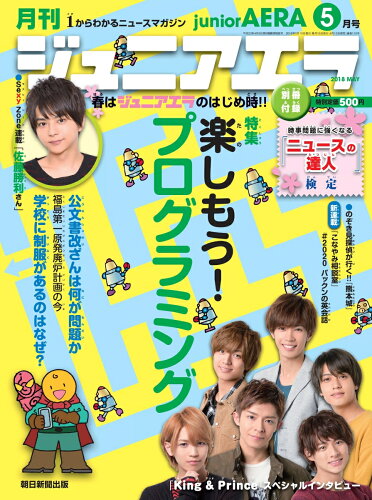 JAN 4910153350586 月刊 junior AERA (ジュニアエラ) 2018年 05月号 雑誌 /朝日新聞出版 本・雑誌・コミック 画像