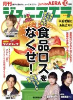 JAN 4910153351095 月刊 junior AERA (ジュニアエラ) 2019年 10月号 雑誌 /朝日新聞出版 本・雑誌・コミック 画像