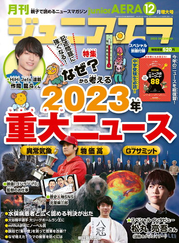 JAN 4910153351231 月刊 junior AERA (ジュニアエラ) 2023年 12月号 [雑誌]/朝日新聞出版 本・雑誌・コミック 画像