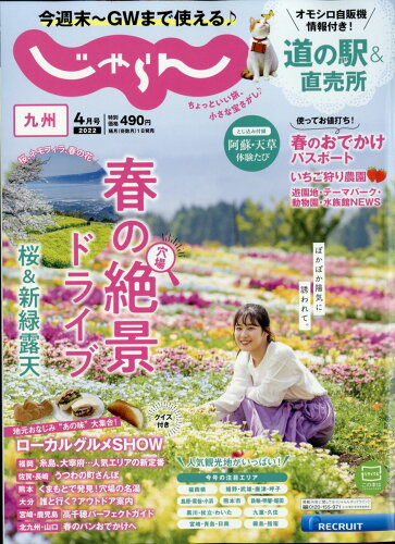 JAN 4910153370423 九州じゃらん 2022年 04月号 雑誌 /リクルート 本・雑誌・コミック 画像