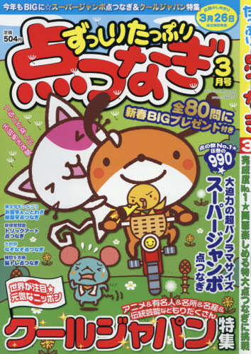 JAN 4910153410358 ずっしりたっぷり点つなぎ 2015年 03月号 [雑誌]/笠倉出版社 本・雑誌・コミック 画像