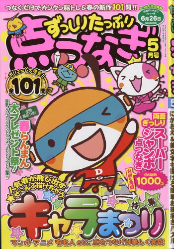 JAN 4910153410570 ずっしりたっぷり点つなぎ 2017年 05月号 [雑誌]/笠倉出版社 本・雑誌・コミック 画像