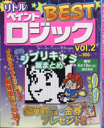 JAN 4910153960327 スーパーペイントロジック増刊 リトルペイントロジックBEST vol.2 2022年 03月号 雑誌 /アイア 本・雑誌・コミック 画像