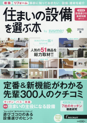 JAN 4910154010380 住まいの設備を選ぶ本 2015秋 2018年 03月号 雑誌 /リクルート 本・雑誌・コミック 画像