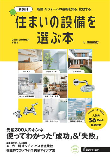 JAN 4910154010687 住まいの設備を選ぶ本 2015秋 2018年 06月号 [雑誌]/リクルート 本・雑誌・コミック 画像