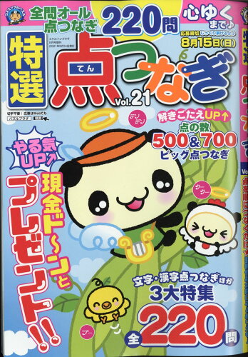 JAN 4910154180519 特選点つなぎ Vol.21 2021年 05月号 雑誌 /コスミック出版 本・雑誌・コミック 画像