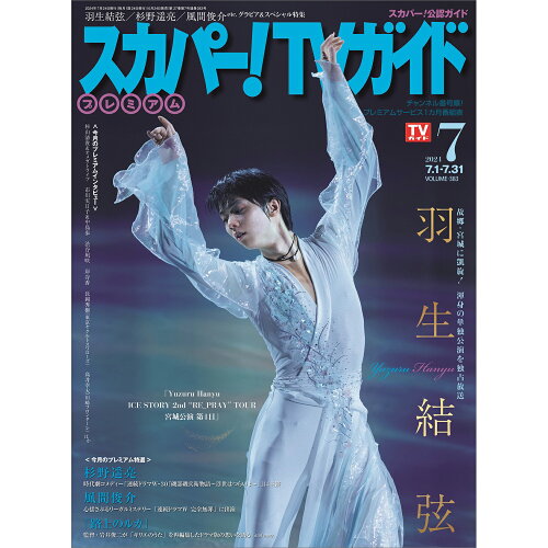 JAN 4910154290744 スカパー!TVガイドプレミアム 2014年 07月号 雑誌 /東京ニュース通信社 本・雑誌・コミック 画像