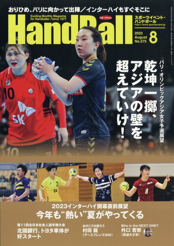 JAN 4910154330839 Handball (ハンドボール) 2023年 08月号 [雑誌]/スポーツイベント 本・雑誌・コミック 画像