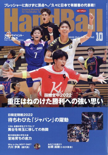 JAN 4910154331027 Handball (ハンドボール) 2022年 10月号 雑誌 /スポーツイベント 本・雑誌・コミック 画像