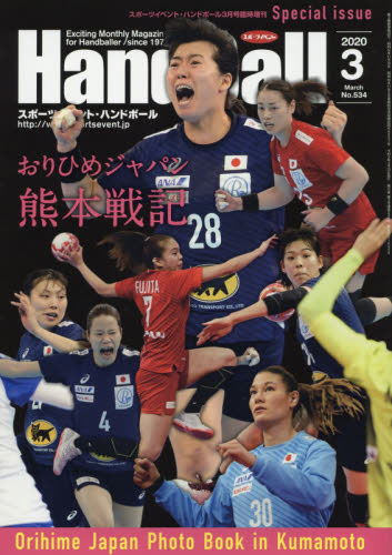 JAN 4910154340302 Handball (ハンドボール)増刊 Orihime Japan Photo Book in Kumamoto おり 2020年 03月号 雑誌 /スポーツイベント 本・雑誌・コミック 画像