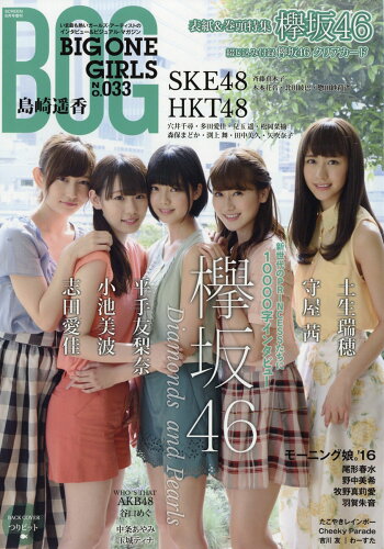 JAN 4910154360669 BIG ONE GIRLS (ビッグワンガールズ) No.33 2016年 06月号 [雑誌]/ジャパンプリント 本・雑誌・コミック 画像