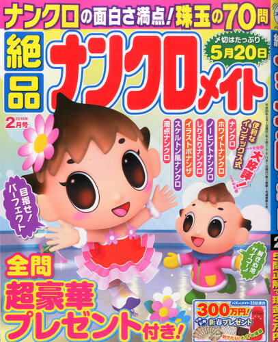 JAN 4910154590264 絶品ナンクロメイト 2016年 02月号 [雑誌]/マガジン・マガジン 本・雑誌・コミック 画像