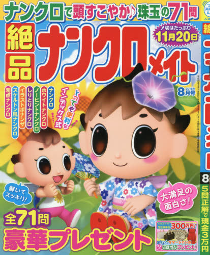 JAN 4910154590882 絶品ナンクロメイト 2018年 08月号 [雑誌]/マガジン・マガジン 本・雑誌・コミック 画像