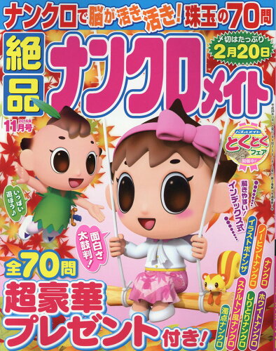 JAN 4910154591162 絶品ナンクロメイト 2016年 11月号 [雑誌]/マガジン・マガジン 本・雑誌・コミック 画像