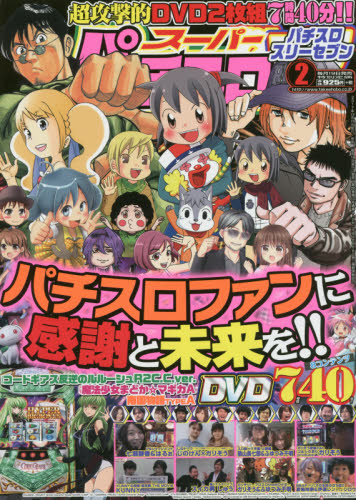 JAN 4910154710280 スーパーパチスロ777 2018年 02月号 [雑誌]/竹書房 本・雑誌・コミック 画像