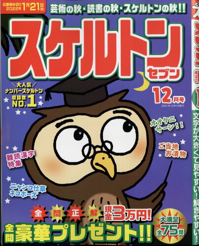 JAN 4910154831213 スケルトンセブン 2021年 12月号 [雑誌]/マイウェイ出版 本・雑誌・コミック 画像