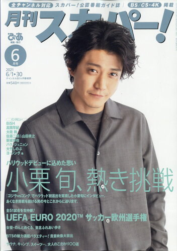 JAN 4910154930619 月刊 スカパー ! 2021年 06月号 [雑誌]/ぴあ 本・雑誌・コミック 画像