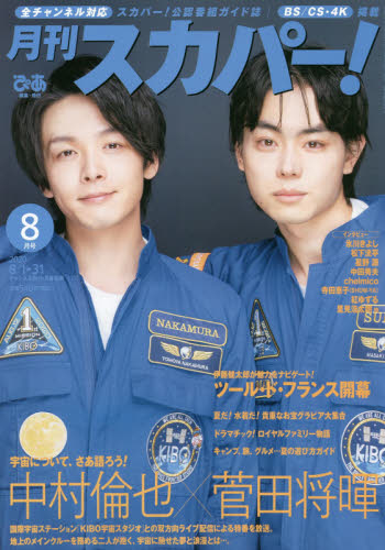 JAN 4910154930800 月刊 スカパー ! 2020年 08月号 雑誌 /ぴあ 本・雑誌・コミック 画像