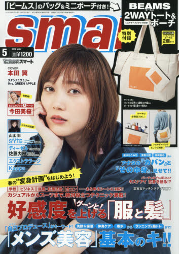 JAN 4910155210598 smart (スマート) 2019年 05月号 雑誌 /宝島社 本・雑誌・コミック 画像