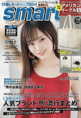 JAN 4910155211083 smart (スマート) 2018年 10月号 [雑誌]/宝島社 本・雑誌・コミック 画像