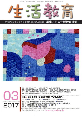 JAN 4910155230374 生活教育 2017年 03月号 [雑誌]/生活ジャーナル 本・雑誌・コミック 画像