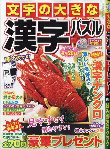 JAN 4910155381243 文字の大きな漢字パズル Vol.33 2024年 12月号 [雑誌]/マガジン・マガジン 本・雑誌・コミック 画像