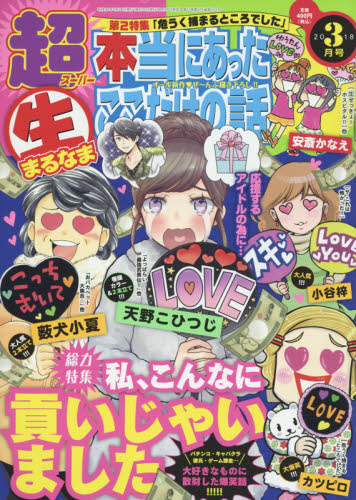 JAN 4910155490389 超本当にあったマル生ここだけの話 2018年 03月号 雑誌 /芳文社 本・雑誌・コミック 画像