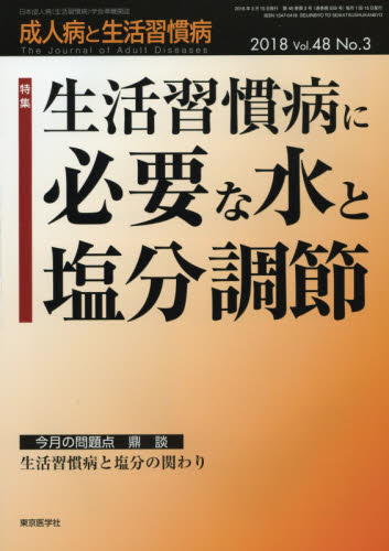 JAN 4910155730386 成人病と生活習慣病 2018年 03月号 [雑誌]/東京医学社 本・雑誌・コミック 画像