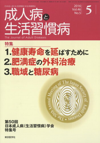 JAN 4910155730560 成人病と生活習慣病 2016年 05月号 雑誌 /東京医学社 本・雑誌・コミック 画像