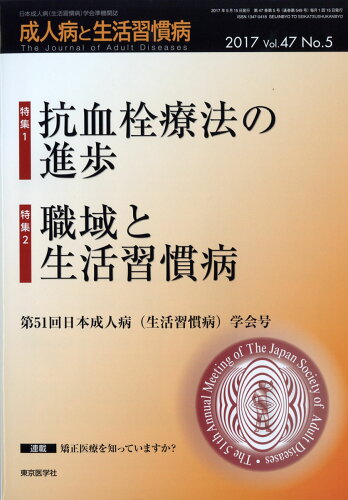 JAN 4910155730577 成人病と生活習慣病 2017年 05月号 雑誌 /東京医学社 本・雑誌・コミック 画像