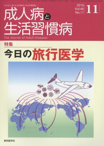 JAN 4910155731161 成人病と生活習慣病 2016年 11月号 [雑誌]/東京医学社 本・雑誌・コミック 画像