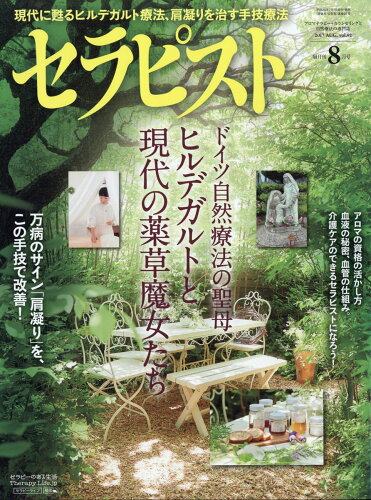 JAN 4910156010876 セラピスト 2017年 08月号 [雑誌]/ビーエービージャパン 本・雑誌・コミック 画像