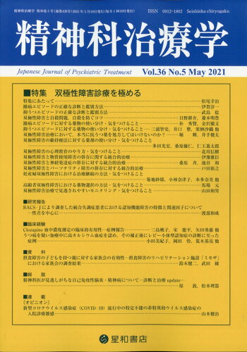 JAN 4910156070511 精神科治療学 2021年 05月号 [雑誌]/星和書店 本・雑誌・コミック 画像