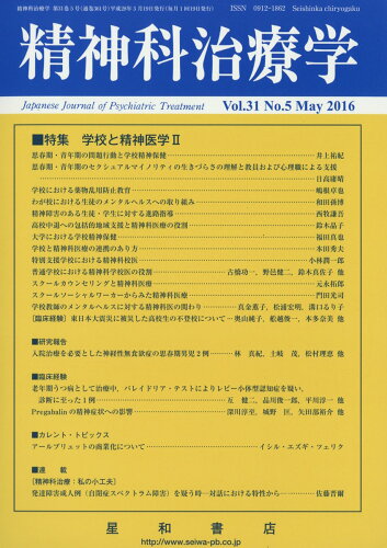 JAN 4910156070566 精神科治療学 2016年 05月号 雑誌 /星和書店 本・雑誌・コミック 画像