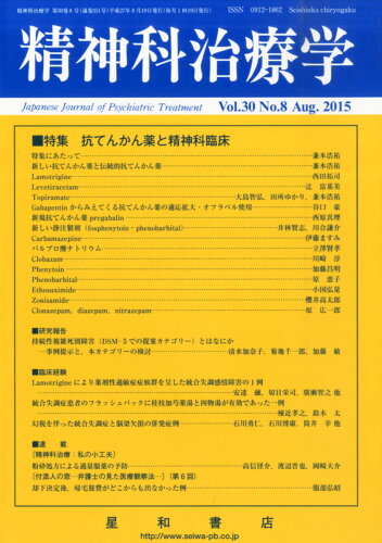 JAN 4910156070856 精神科治療学 第30巻8号〈特集〉抗てんかん薬と精神科臨床 2015年 08月号 [雑誌]/星和書店 本・雑誌・コミック 画像