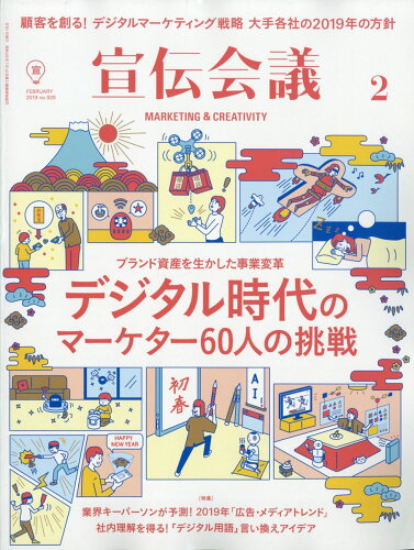 JAN 4910156110293 宣伝会議 2019年 02月号 雑誌 /宣伝会議 本・雑誌・コミック 画像