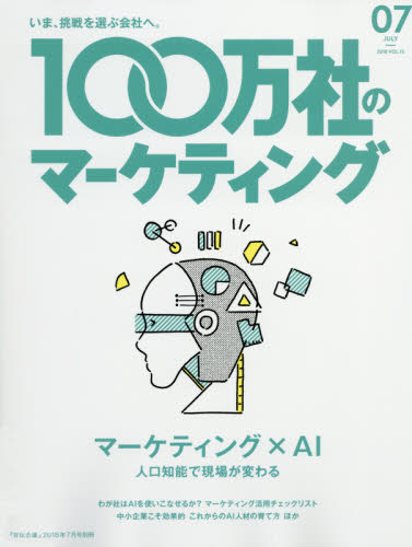 JAN 4910156120780 100万社のマーケティング 2018年 07月号 [雑誌]/宣伝会議 本・雑誌・コミック 画像