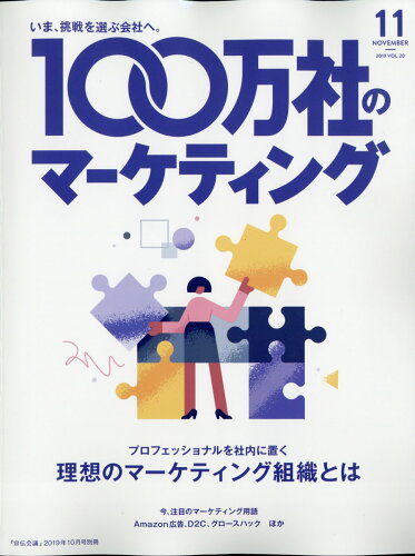 JAN 4910156121091 100万社のマーケティング 2019年 10月号 [雑誌]/宣伝会議 本・雑誌・コミック 画像