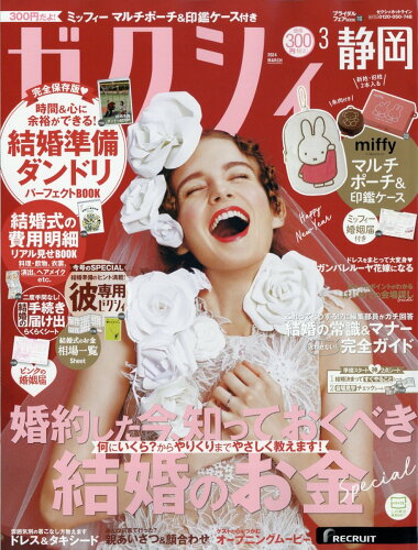 JAN 4910156210344 ゼクシィ静岡 2024年 03月号 [雑誌]/リクルート 本・雑誌・コミック 画像